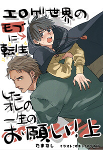 ファタリタ物語1. エロゲ世界のモブに転生したオレの一生のお願い!上