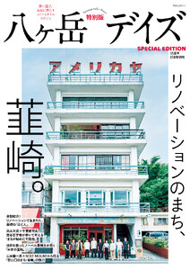 八ヶ岳デイズ 15周年記念特別号