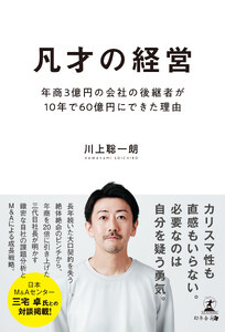 凡才の経営 年商3億円の会社の後継者が10年で60億円にできた理由
