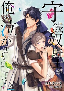守銭奴騎士が俺を泣かせようとしています【単話】 29 電子書籍版