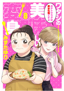 ワタシの美味しい変身【単話】 8 電子書籍版