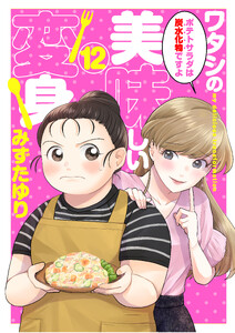 ワタシの美味しい変身【単話】 12 電子書籍版
