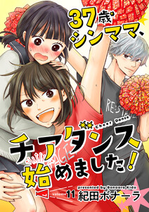 37歳シンママ、チアダンス始めました!【単話】 11 電子書籍版