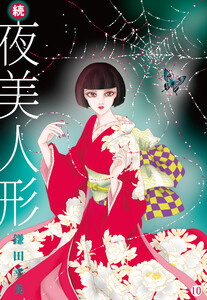 続・夜美人形 (10)