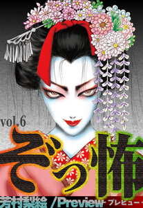 ぞっ怖 vol.6 Preview