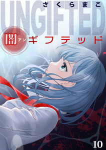 闇ギフテッド (10)