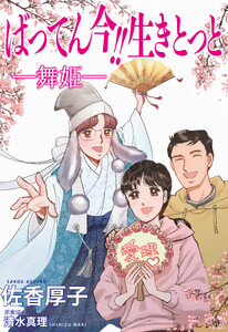 ばってん今!!生きとっと ―舞姫―