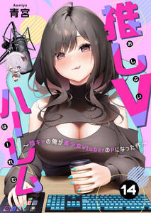 推しVハーレム～陰キャの俺が美少女VtuberのPになった件～(14)
