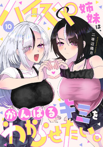 ハイスペ姉妹は、がんばるキミをわからせたい。(10)
