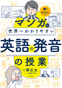 マンガで世界一わかりやすい英語の発音の授業