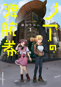 ノアの渡航券 1