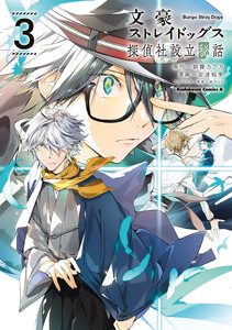 文豪ストレイドッグス 探偵社設立秘話 (3)