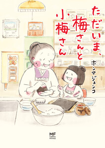 ただいま、梅さんと小梅さん