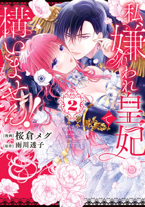 私、嫌われ皇妃で構いません!2