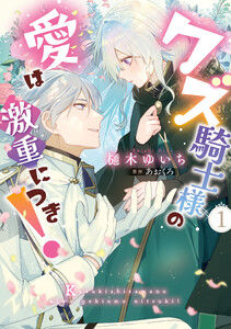 クズ騎士様の愛は激重につき! 1