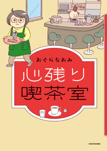 心残り喫茶室