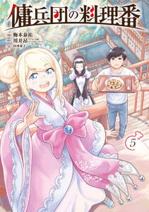 傭兵団の料理番 (5)