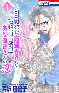 自意識高過ぎ君と結婚願望あり過ぎちゃんの恋 (1)【おまけ描き下ろし付き】
