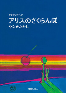 アリスのさくらんぼ