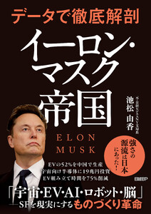 データで徹底解剖 イーロン・マスク帝国
