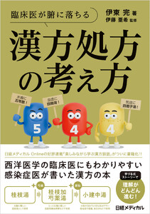 臨床医が腑に落ちる 漢方処方の考え方