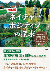 日本版ネイチャーポジティブの探求 英国最新の生物多様性ネットゲインの実践例に学ぶ
