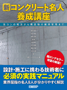 新コンクリート名人養成講座 生コンの発注から構造物の維持管理まで