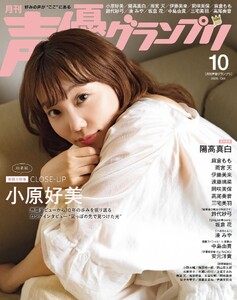 声優グランプリ 2026年10月号