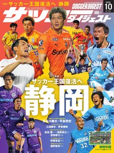 サッカーダイジェスト 2026年10月号