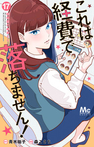 これは経費で落ちません! ～経理部の森若さん～ (17)