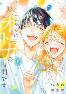 ここからはオトナの時間です。 単行本版 (6)