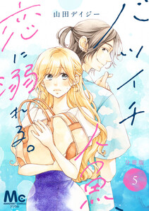 バツイチ人魚、恋に溺れる。 分冊版 (5) 電子書籍版
