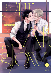 Our Afterglow【電子限定描き下ろし付き】