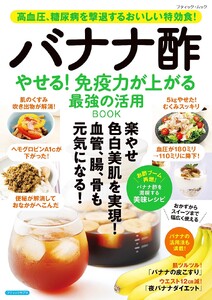 バナナ酢 やせる!免疫力が上がる 最強の活用BOOK 電子書籍版