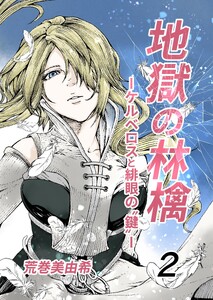 地獄の林檎ーケルベロスと緋眼の“鍵”ー 第2話 僕は誰?