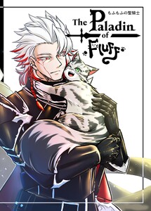 The Paladin of Fluff もふもふの聖騎士 1話
