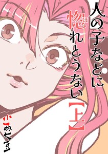 人の子などに惚れとうない 上巻