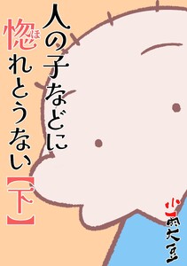 人の子などに惚れとうない 下巻 電子書籍版