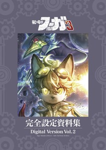 『戦場のフーガ3』完全設定資料集/Fuga:Melodies of Steel 3 Little Tail Bronx Archives 電子版 Vol.2/Digital Version Vol.2 電子書籍版