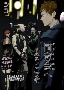 同窓会へようこそ