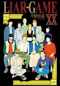 LIAR GAME (20)
