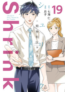 Shrink～精神科医ヨワイ～ (19) 電子書籍版