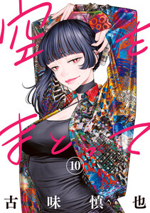 空をまとって (10)