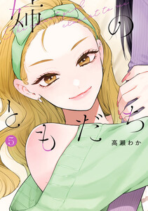姉のともだち (5)