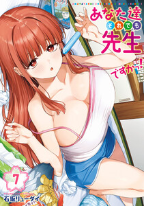 あなた達それでも先生ですかっ! (7)