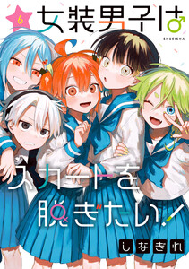 女装男子はスカートを脱ぎたい! (6) 電子書籍版