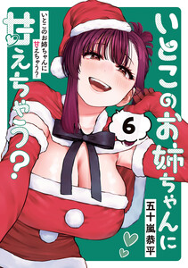 いとこのお姉ちゃんに甘えちゃう? (6)