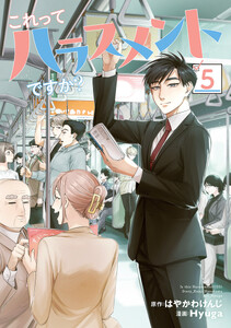 これってハラスメントですか? (5)