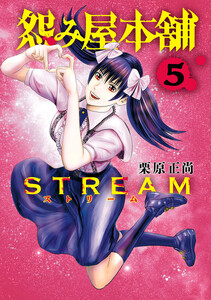 怨み屋本舗 STREAM (5)