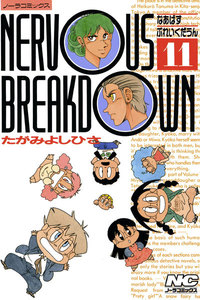 なあばすぶれいくだうん 11 電子書籍版